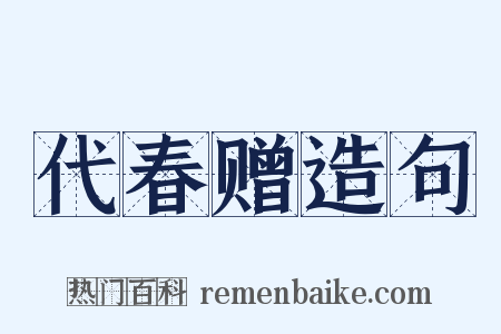 代春赠造句是什么意思的图片